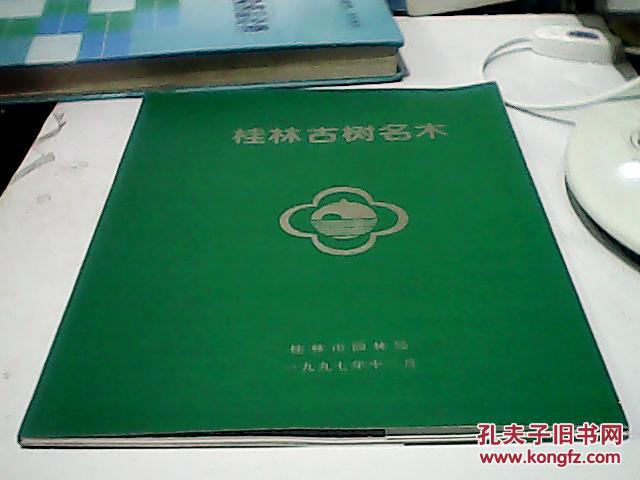 桂林古树名木_唐柳林 主编_孔夫子旧书网