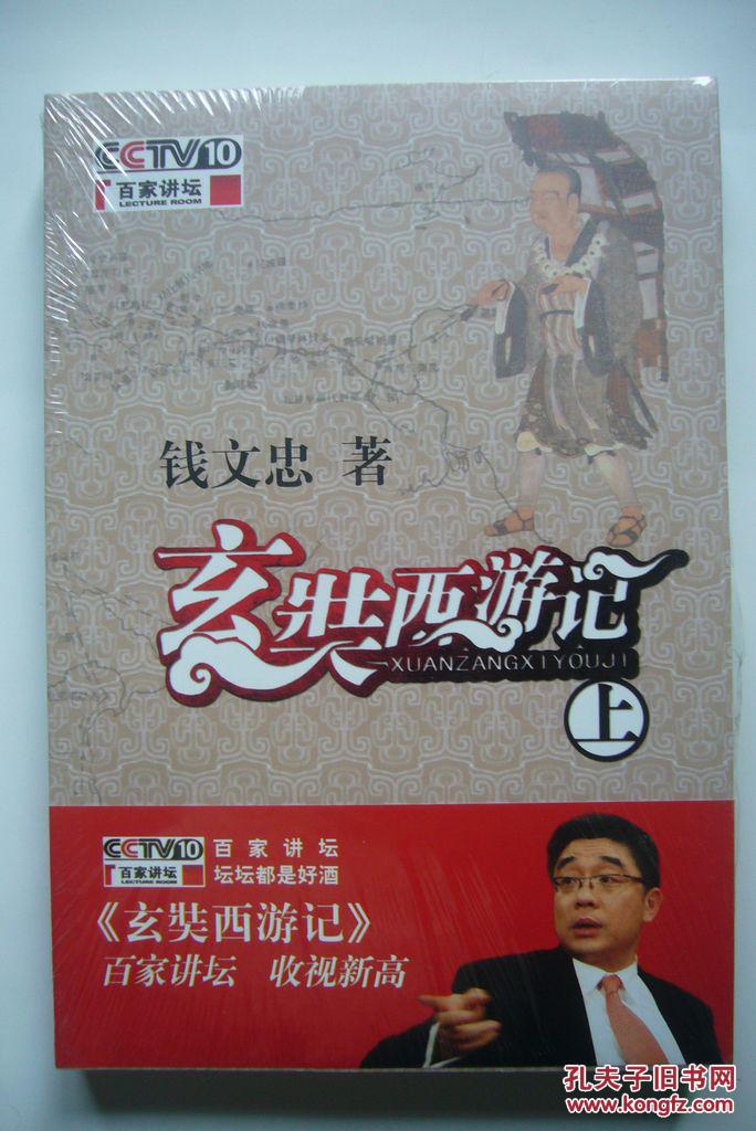玄奘西游记(上下)(钱文忠 著)_简介_价格_小说书籍_孔网