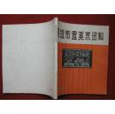 保老保真《展览布置美术资料》王如松编绘上海人民美术80年1版1印