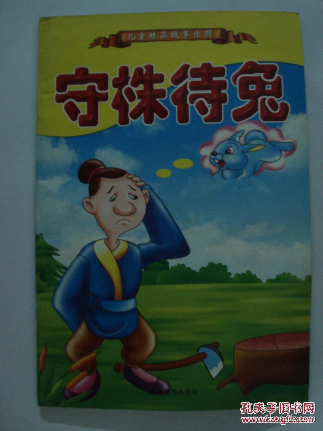 守株待兔儿童精品故事乐园图画书