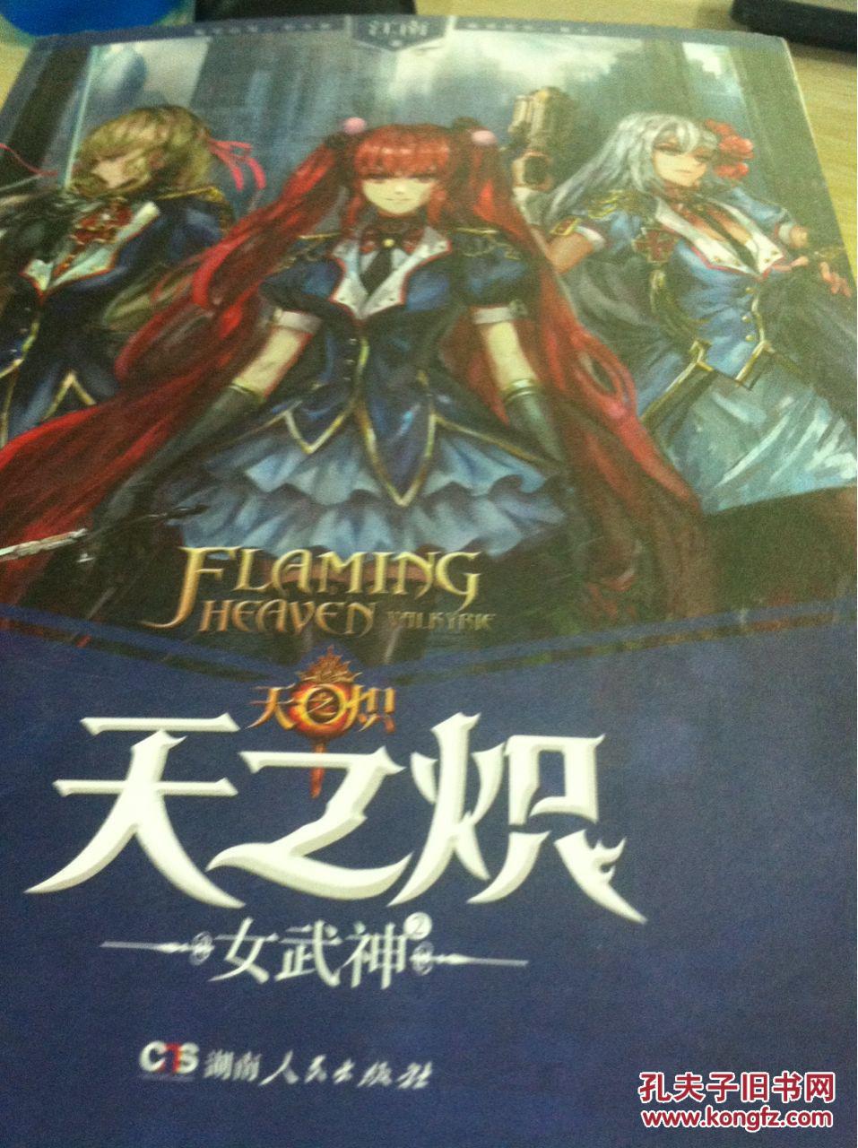 天之炽-女武神-2