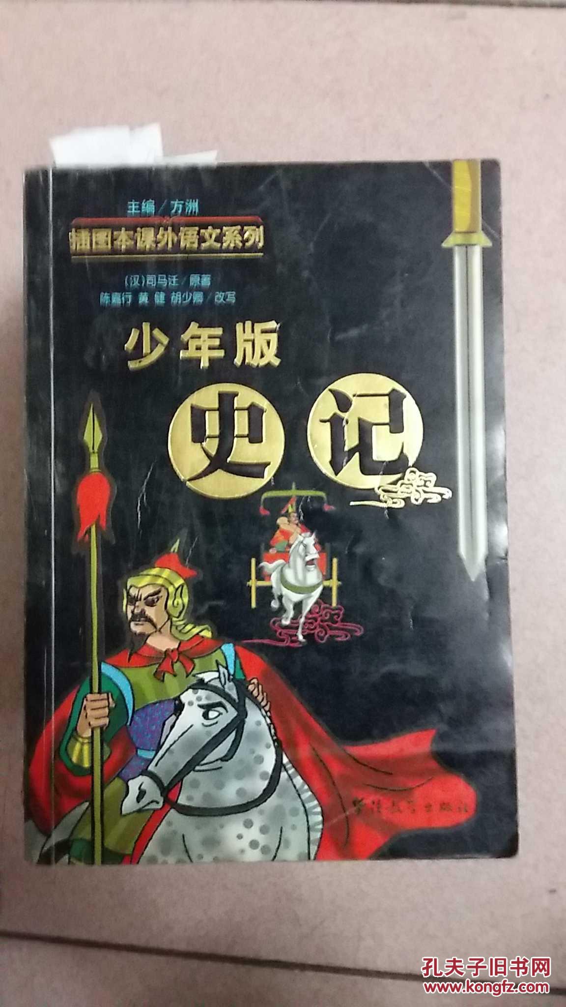 少年版史记 插图本