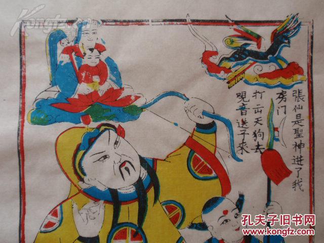 清代原版木版年画版画张仙射狗带著名年画大师收藏印章