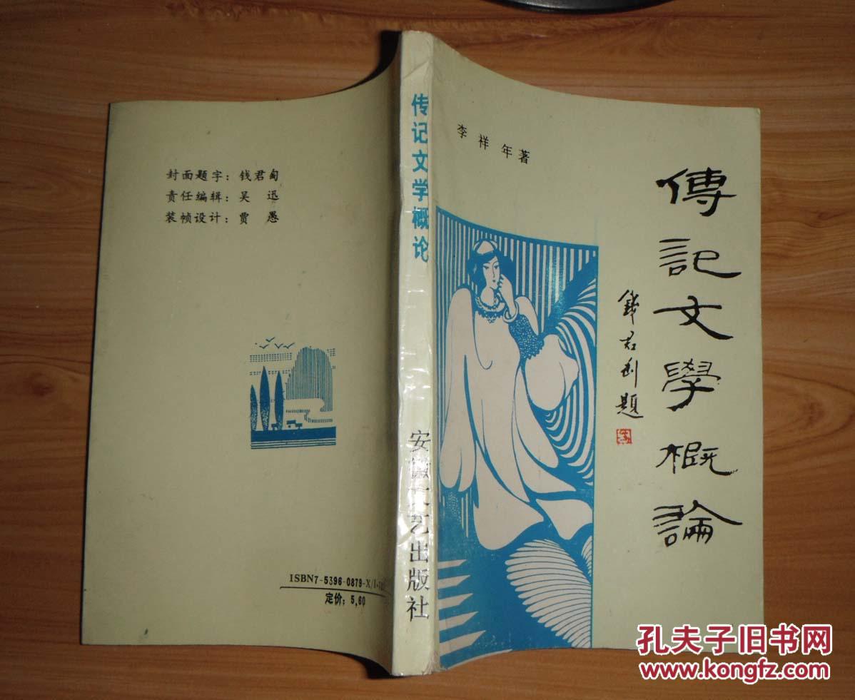 《传记文学概论》(钱君匋题印书名),内容写的不错,较有启发性_李祥年