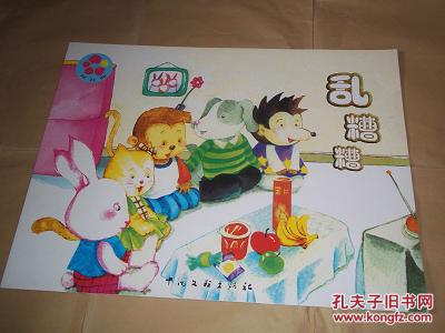 花儿典—乱糟糟(中班 上)(特大四开本,互动分享绘本,中国文联出版社