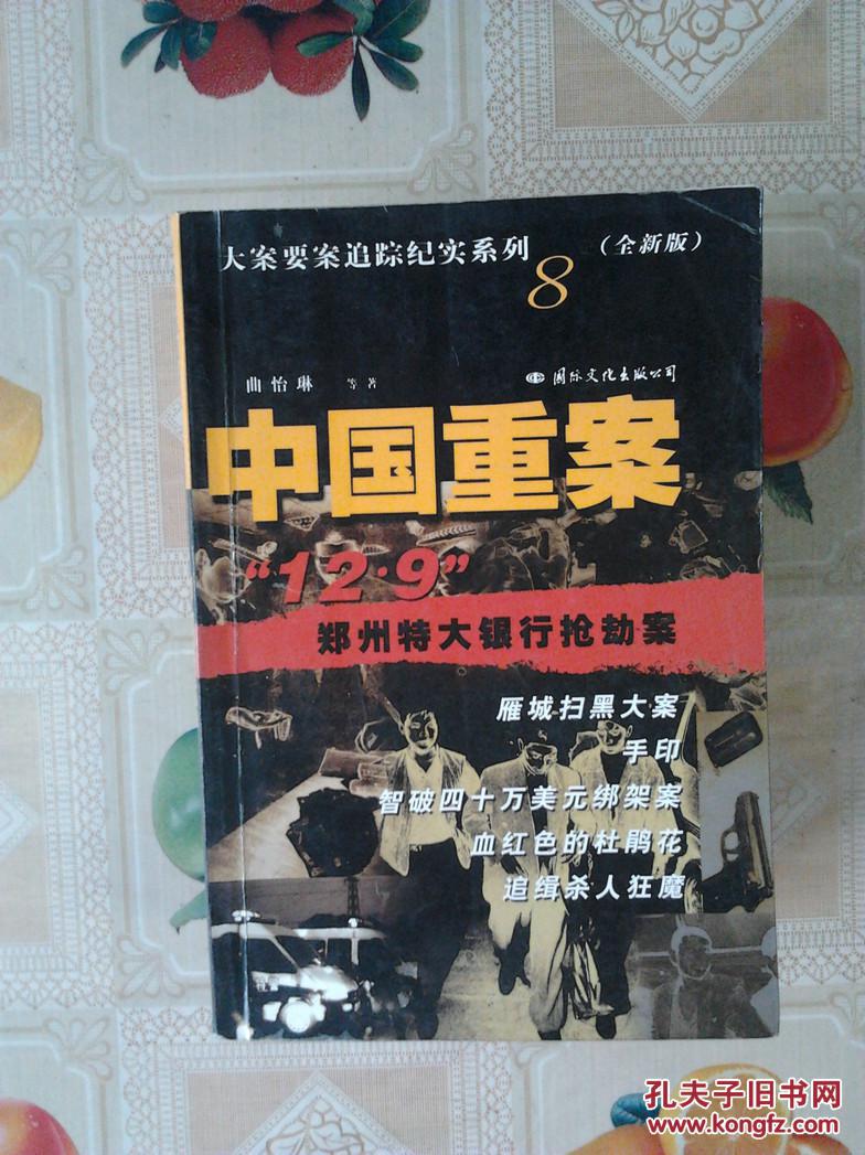 中国重案:郑州特大银行抢劫案等(大案要案追踪纪实系列8)