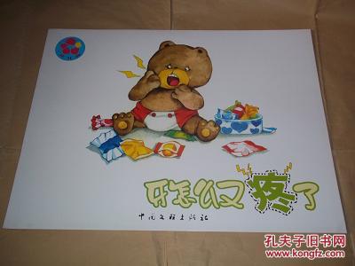 四开本幼儿教师用书:花儿典—牙怎么又疼了(中班 上)(特大四开本,互动