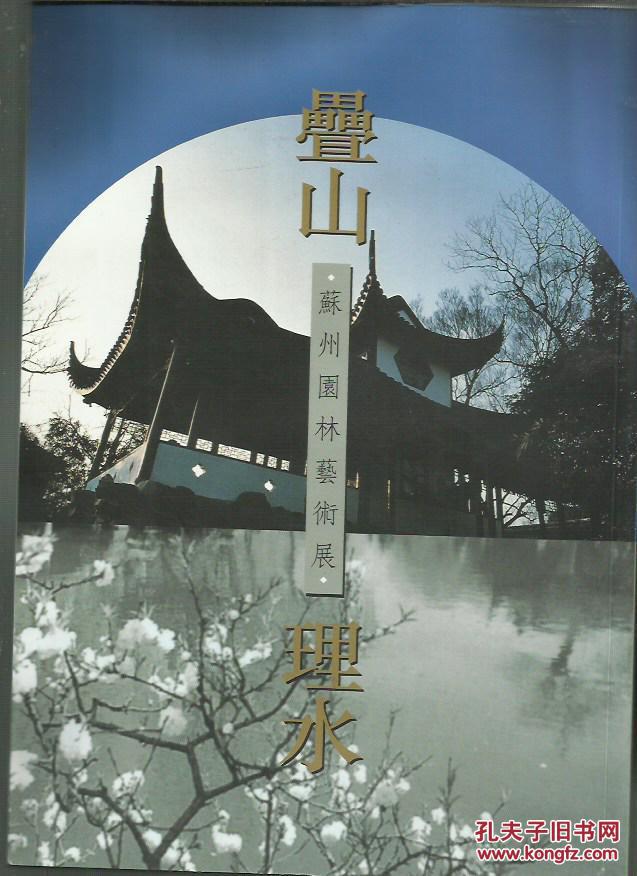 叠山理水 苏州园林艺术展