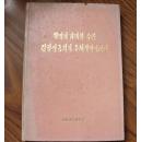 朝鲜书籍 革命伟大领袖金日成同志的思想语录