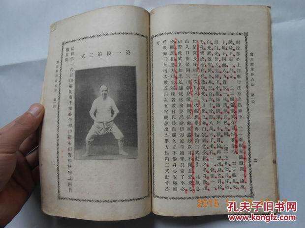 29279 民国旧书《成金刚身内功修养学——峨眉山僧曼殊揭谛演说》一册