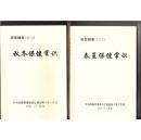 春夏保健常识 秋冬保健常识（2册全，2002年）