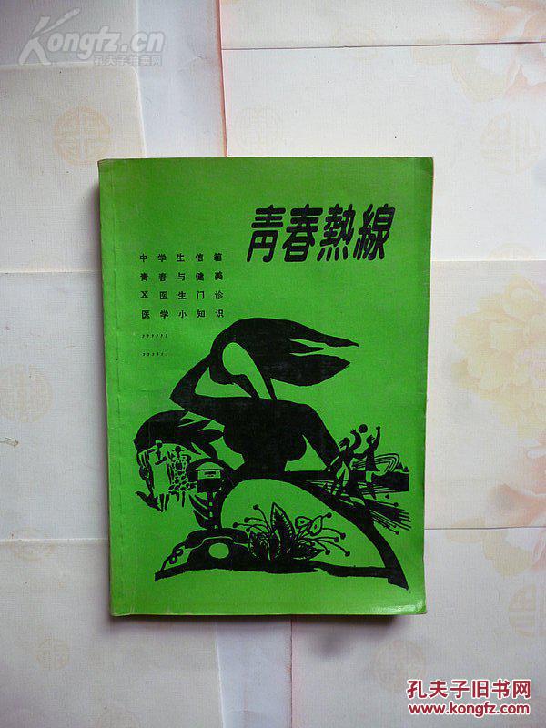 《青春热线》  蔡秉良  著  1993年一版一印  华东化工学院出版社出版