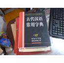 正版古代汉语常用字典(32开硬精装）