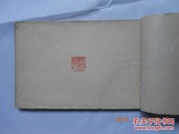 私人印谱书内有收亚明等名人印谱封面是亚明印章一册全缺封底见图品相