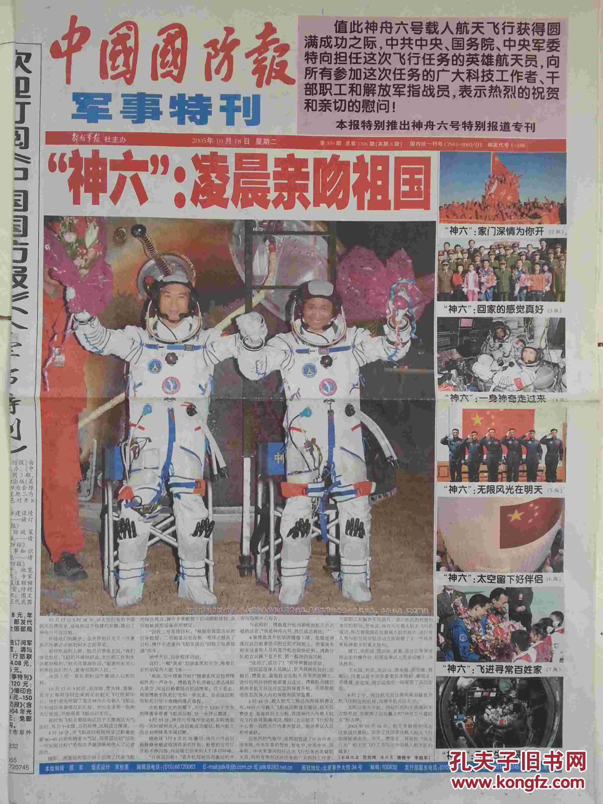 【中国国防报】军事特刊 神舟六号回归 2005年10月18日