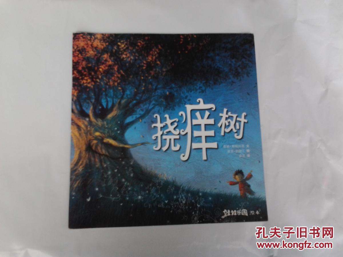 挠痒树 【娃娃乐园绘本】