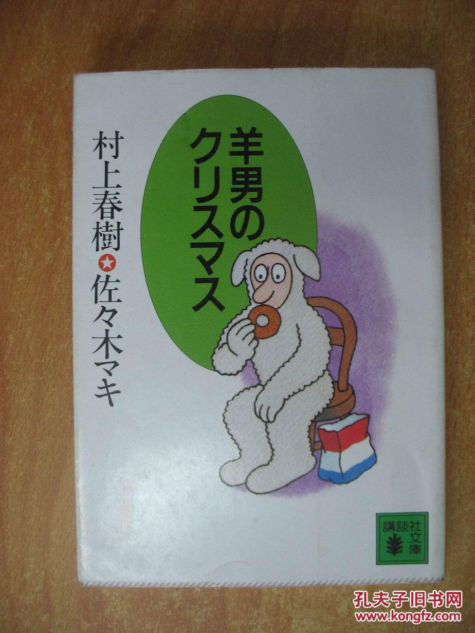 日文原版书:羊男のクリスマス (64开本)村上春树 佐々木マキ 作