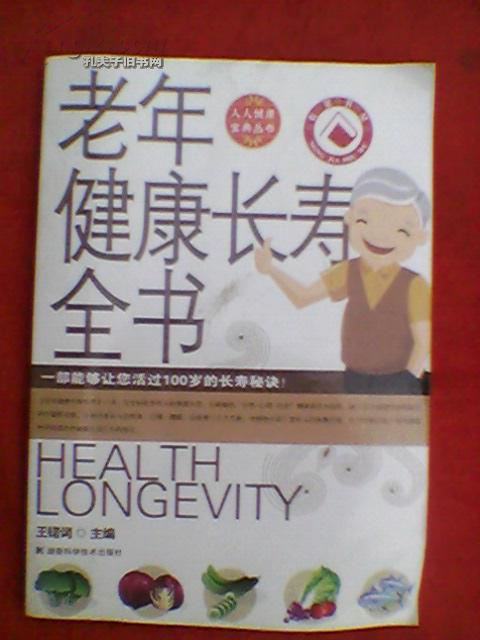 老年健康长寿全书（原价25.8元）