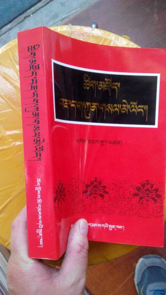 藏文辞典【藏文版】