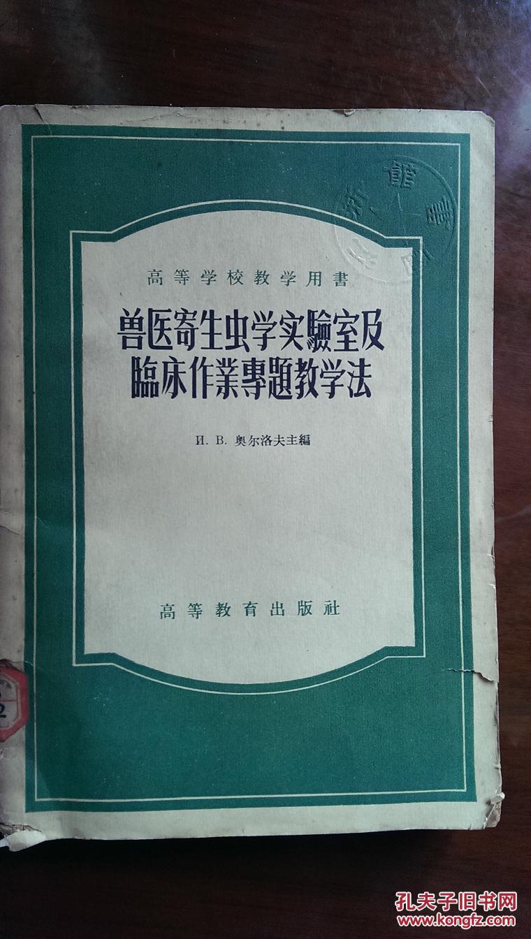 兽医寄生虫学实验室及临床作业专题教学法【馆藏】