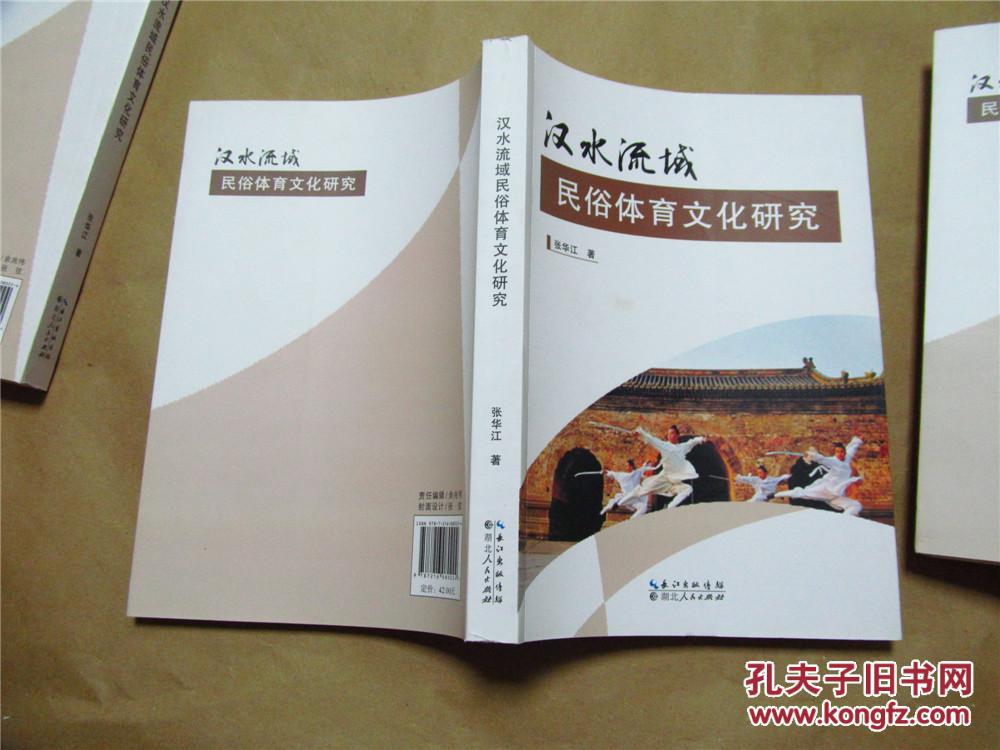 汉水流域民俗体育文化研究（2015年一版一印，正版全新，全网最低价）