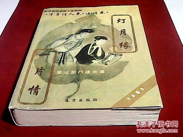 灯月缘*一片情(明清艳情禁毁小说精粹 才子佳人卷 迷情卷)