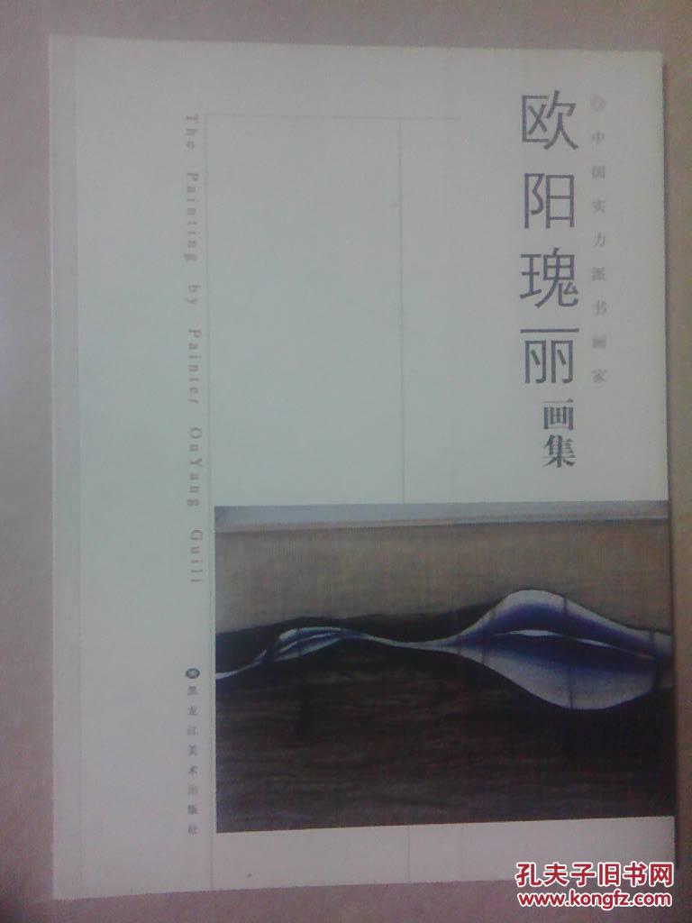 歐陽瑰麗畫集