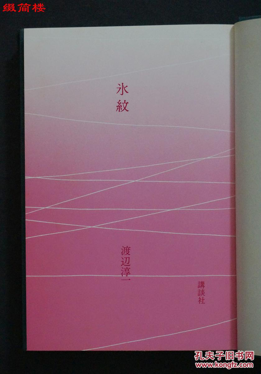 azd15082418渡边淳一著日文原版冰纹一册硬精装讲谈社1978年印