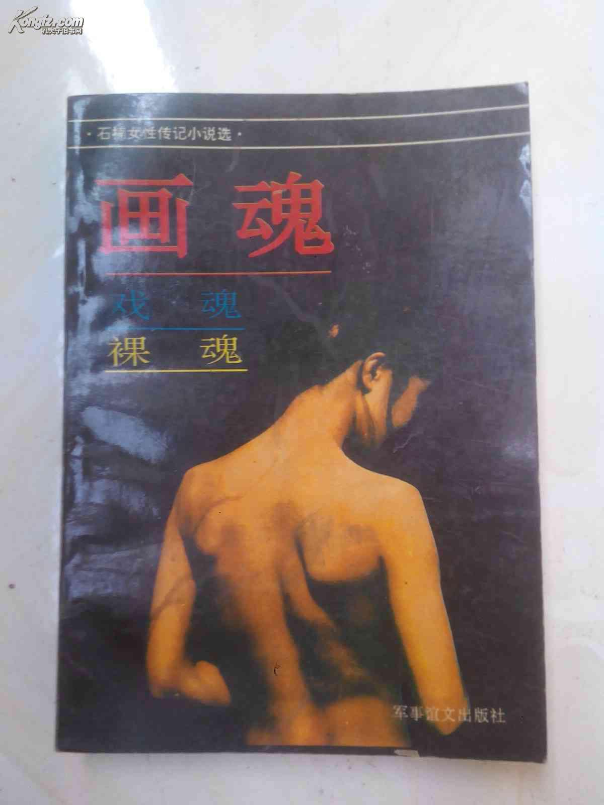 画魂戏魂裸魂(石楠女性传记小说选)