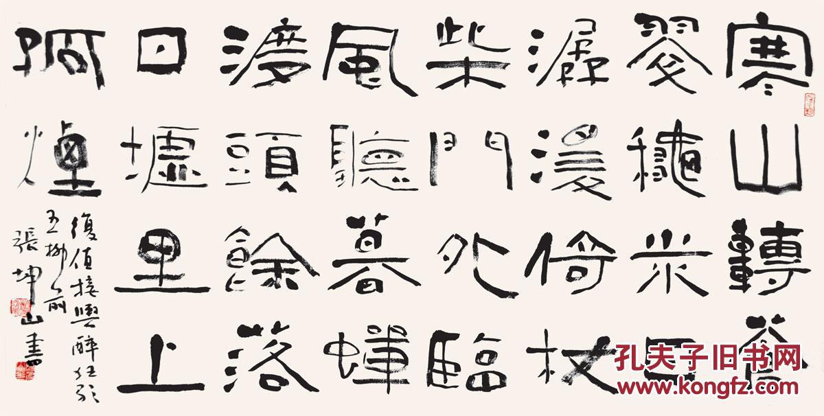 张坤山 四尺整张隶书