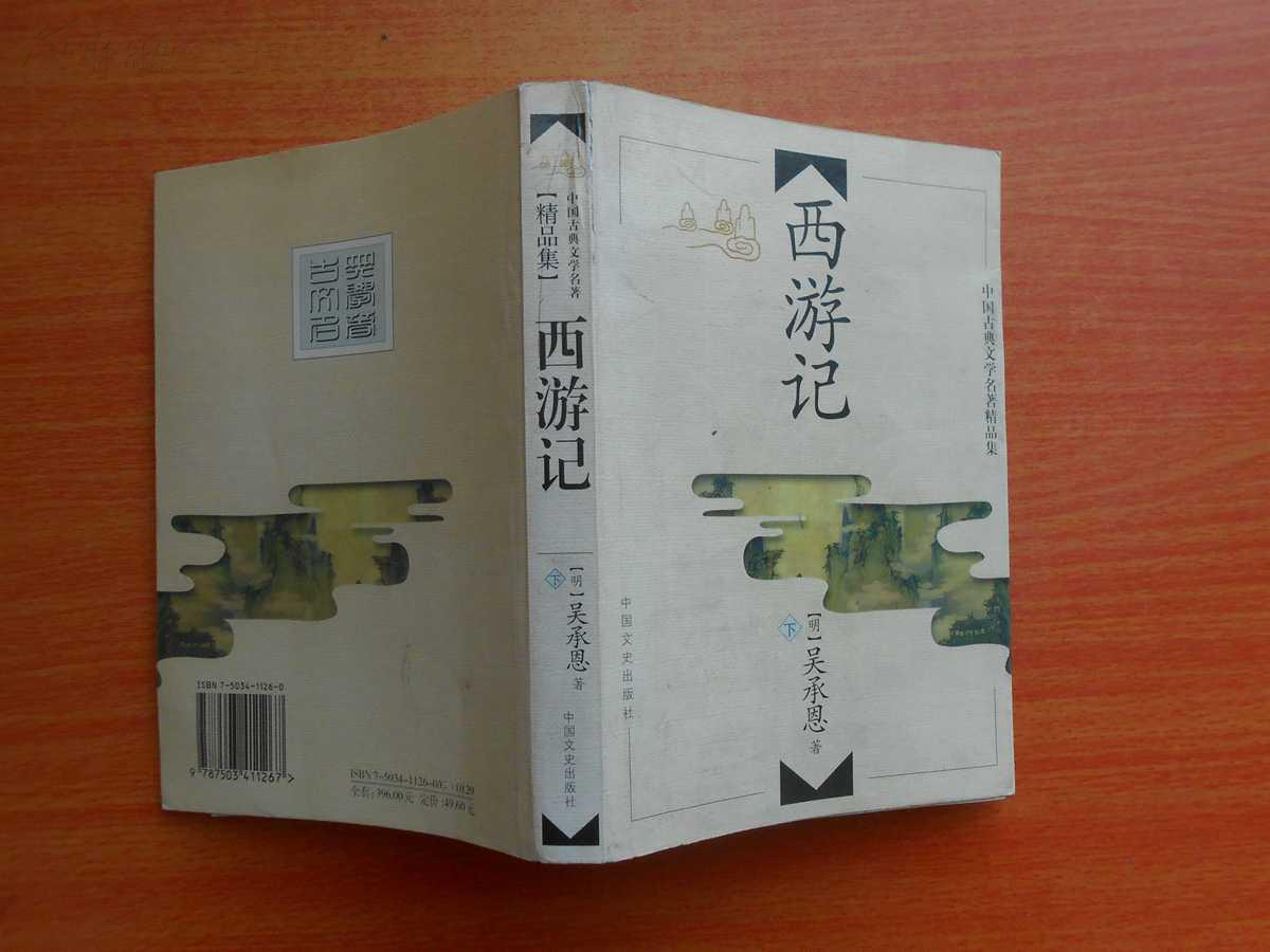 【图】西游记(下)_价格:5.00_网上书店网站_孔夫子旧书网
