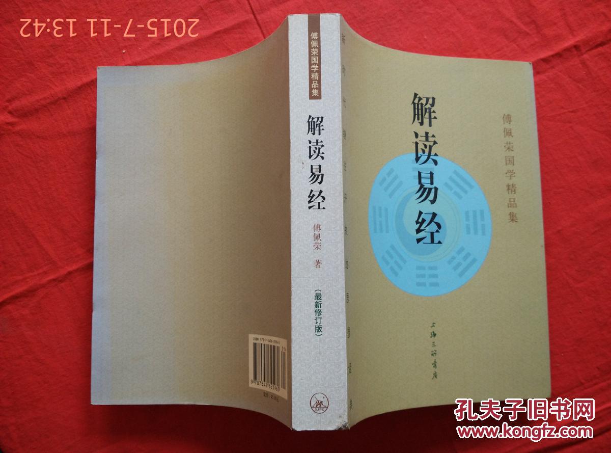 解读易经(傅佩荣国学精品集)