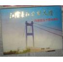 江阴长江公路大桥向建国五十周年献礼 大桥工程进展系列封六封，漓江翠影 神峰争晖各十枚