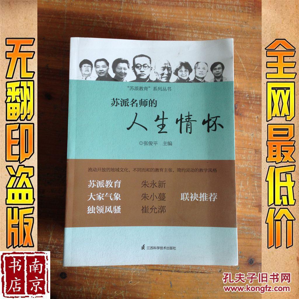 苏派名师的人生情怀
