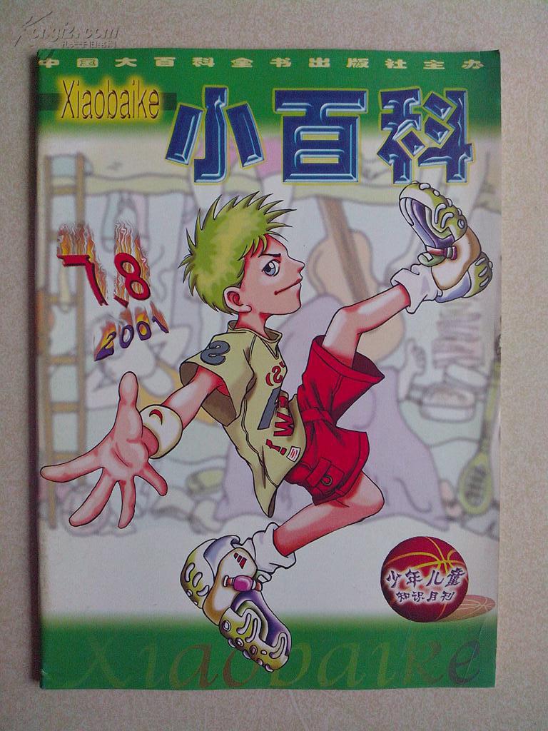 8期_小百科杂志社_孔夫子旧书网