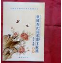 语文  选修 中国古代诗歌散文欣赏  普通高中课程标准实验教科书