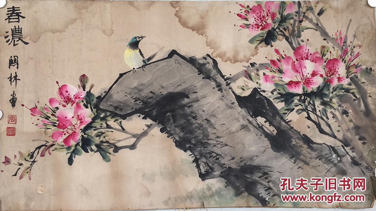 上海画家张关林"春浓",保真!