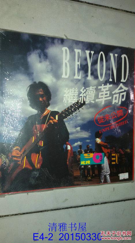 eyond 继续革命【从未公开 收藏佳品】