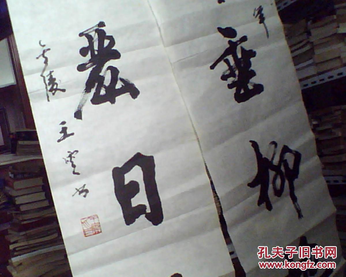 王云书法对联一幅 138*35 每幅