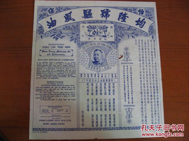 怡保均隆号双狮牌驱风油说明书