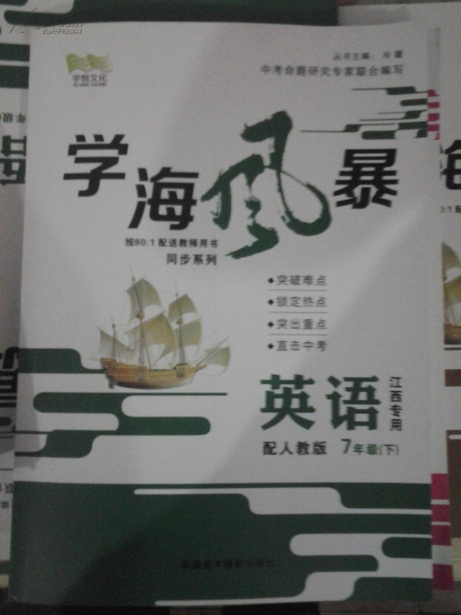 2017学海风暴7年级上【英语】人教版