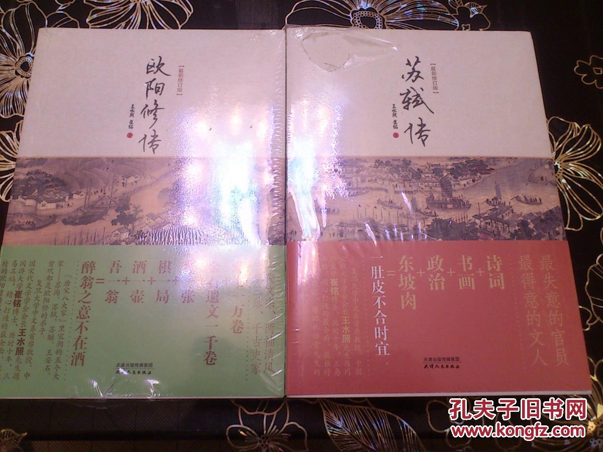 苏轼传 欧阳修传(塑封未阅,王水照作品)