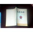 光辉历程---萧县人大纪念册(1981-1997)