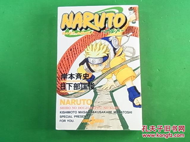 原版火影忍者 Naruto 白の童子日版日文 孔夫子旧书网
