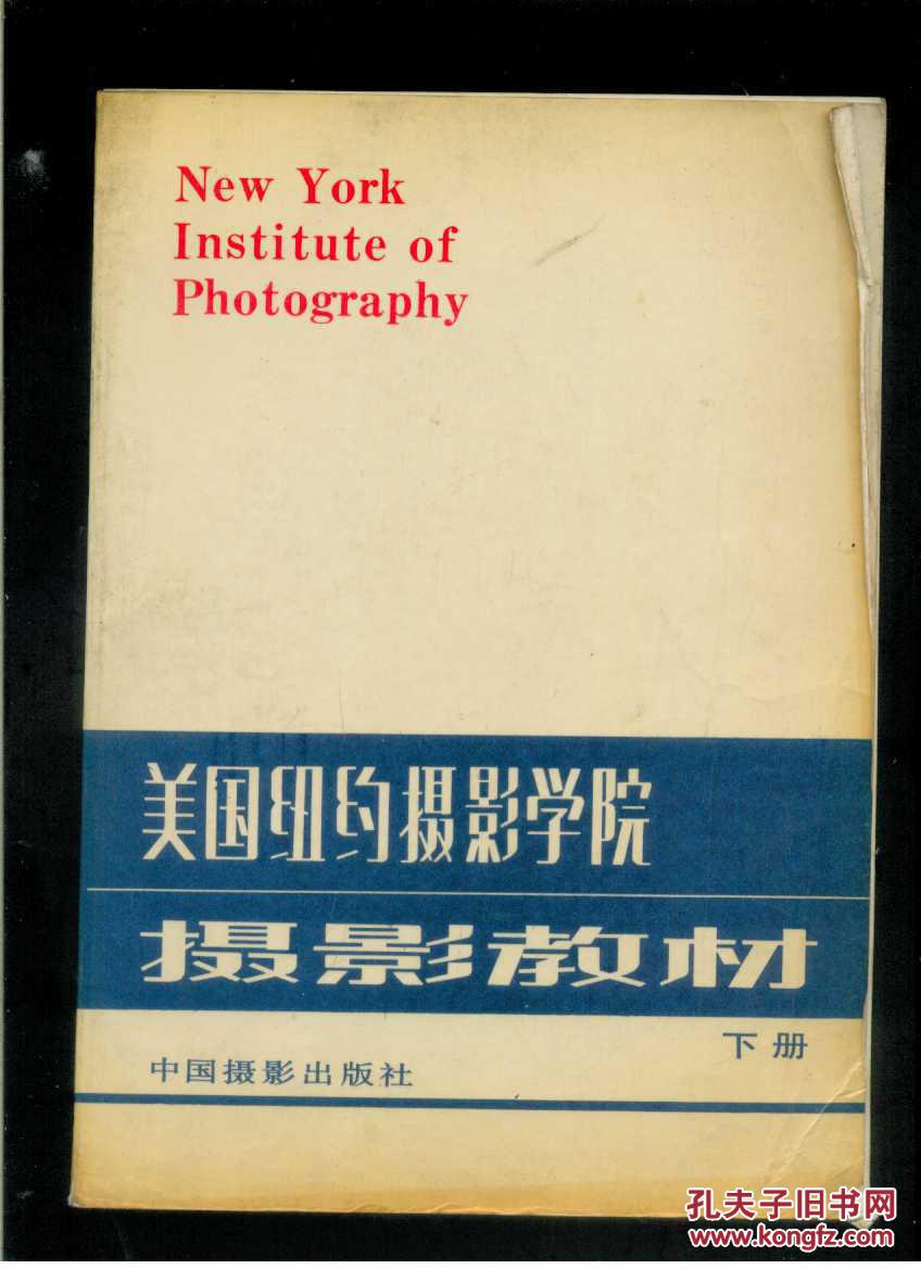 美国纽约摄影学院摄影教材(下册)(大16开本)