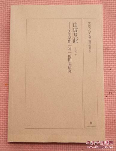 由彼及此  关于早期神的图文研究  正版新书10品