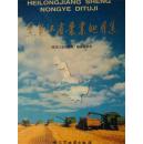 黑龙江省农业地图集