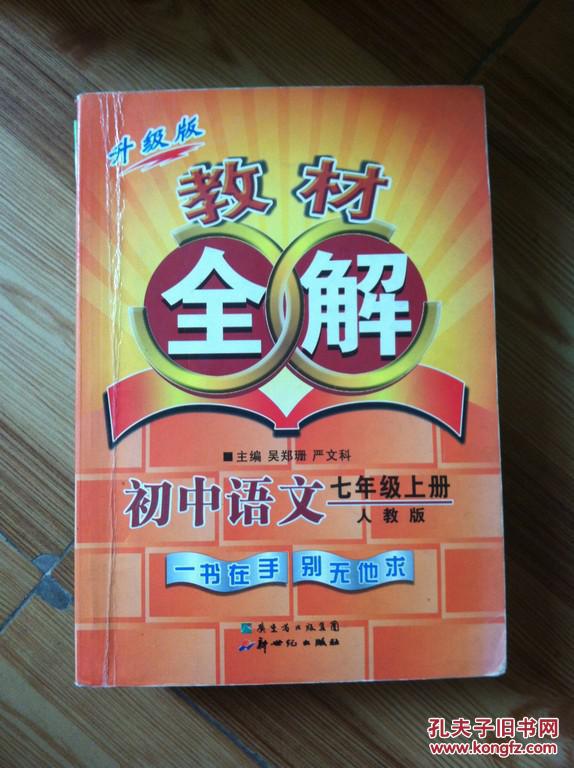 教材全解 初中语文七年级上册 吴郑珊等编 新世纪出版社