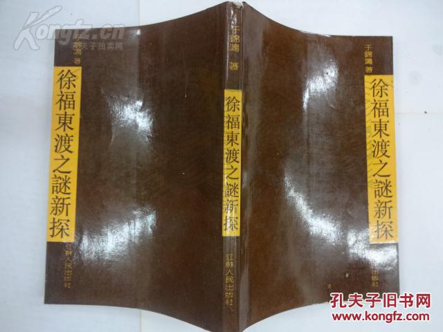 徐福东渡之谜新探