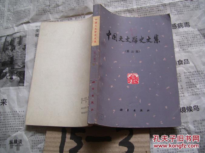 中国天文学史文集（第三集）